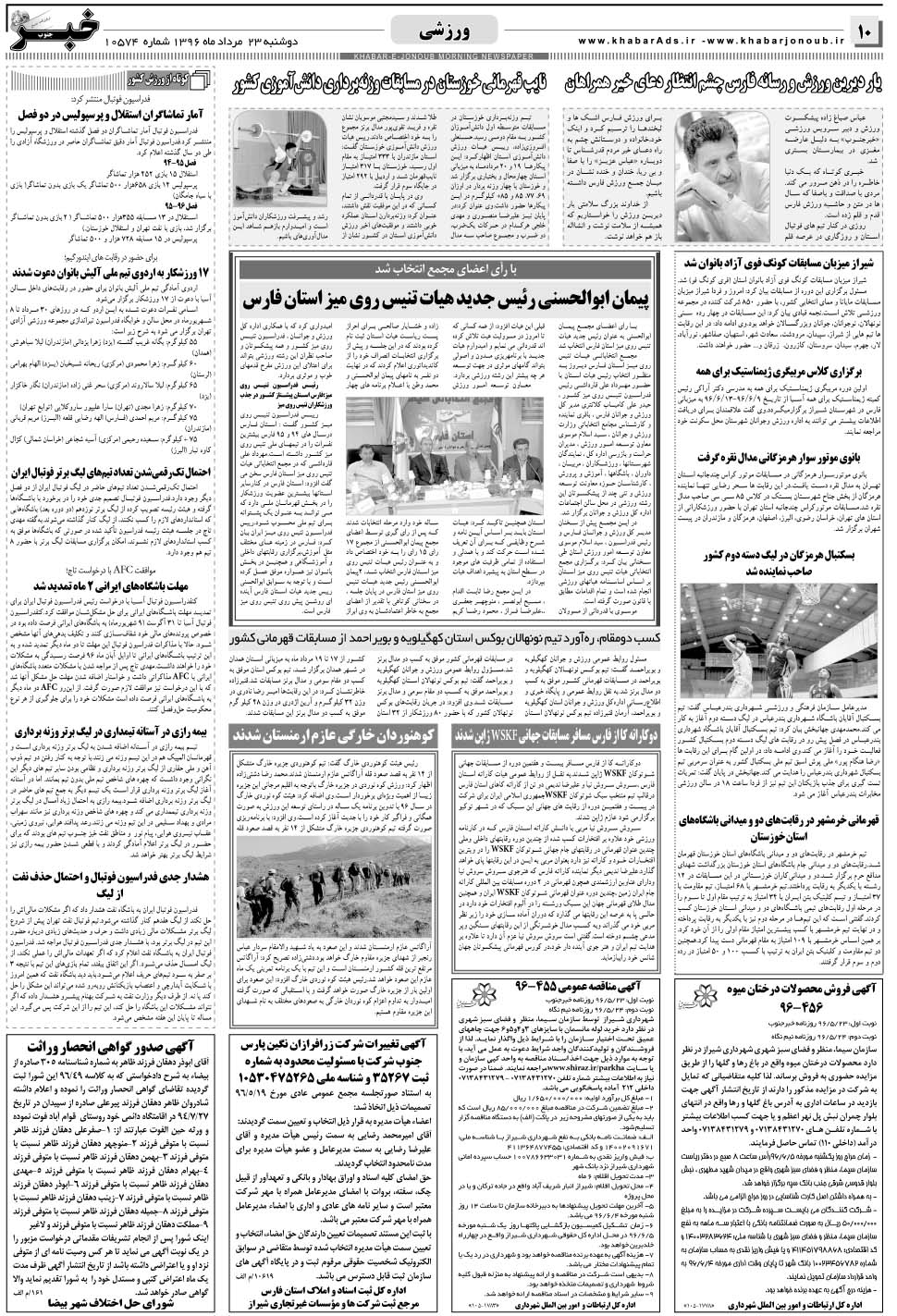 مشاهده صفحه ۱۰ روزنامه خبرجنوب تاریخ ۲۳  سال ۱۳۹۶