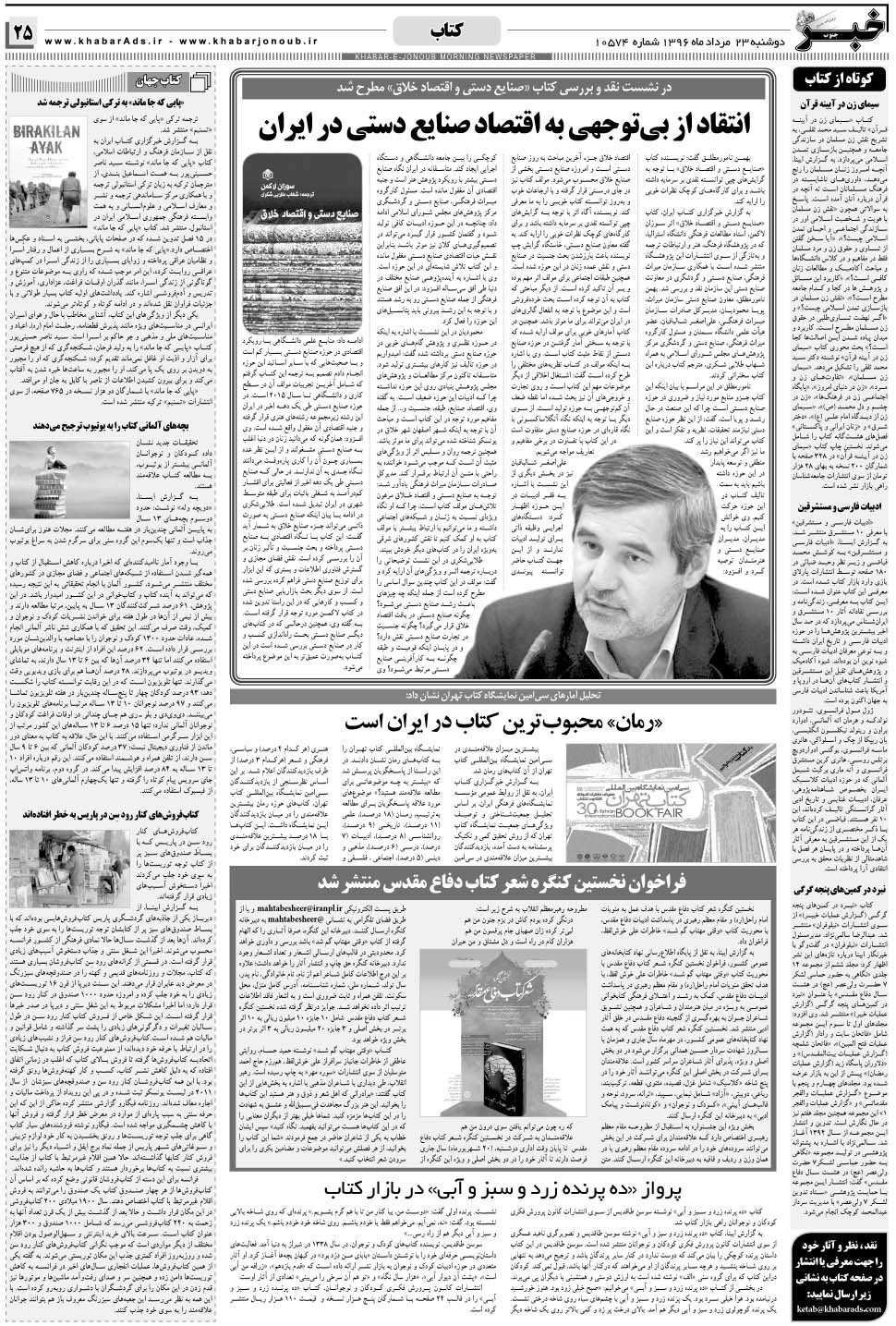 مشاهده صفحه ۲۵ روزنامه خبرجنوب تاریخ ۲۳  سال ۱۳۹۶