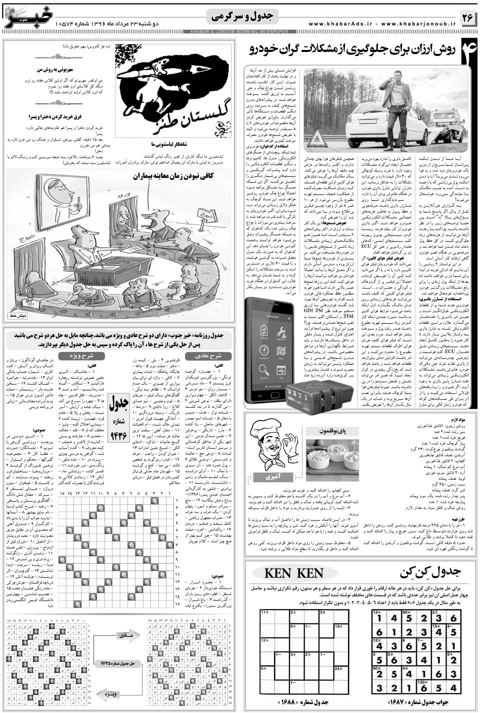 مشاهده صفحه ۲۶ روزنامه خبرجنوب تاریخ ۲۳  سال ۱۳۹۶