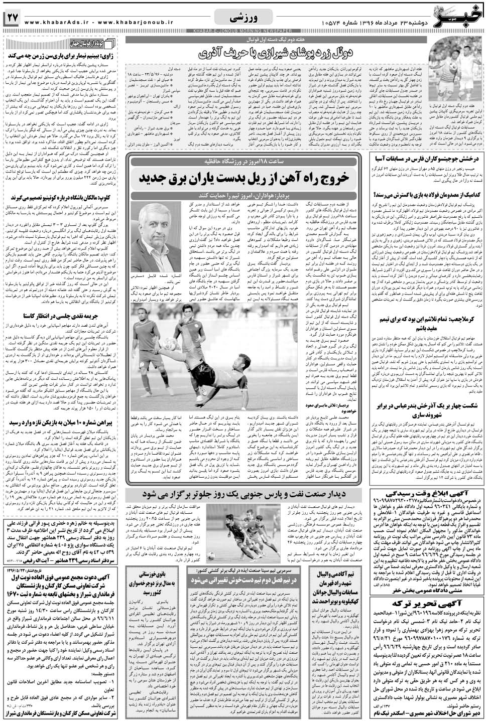 مشاهده صفحه ۲۷ روزنامه خبرجنوب تاریخ ۲۳  سال ۱۳۹۶