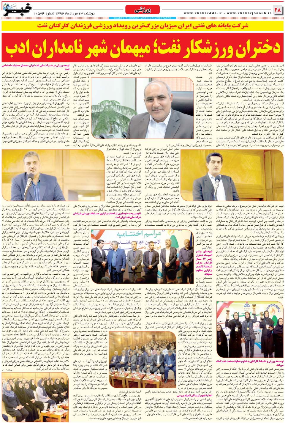 مشاهده صفحه ۲۸ روزنامه خبرجنوب تاریخ ۲۳  سال ۱۳۹۶