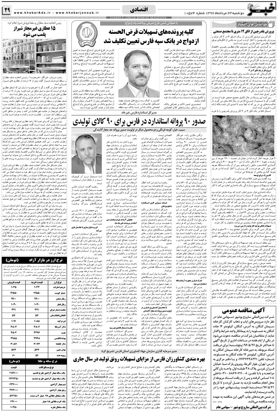 مشاهده صفحه ۲۹ روزنامه خبرجنوب تاریخ ۲۳  سال ۱۳۹۶