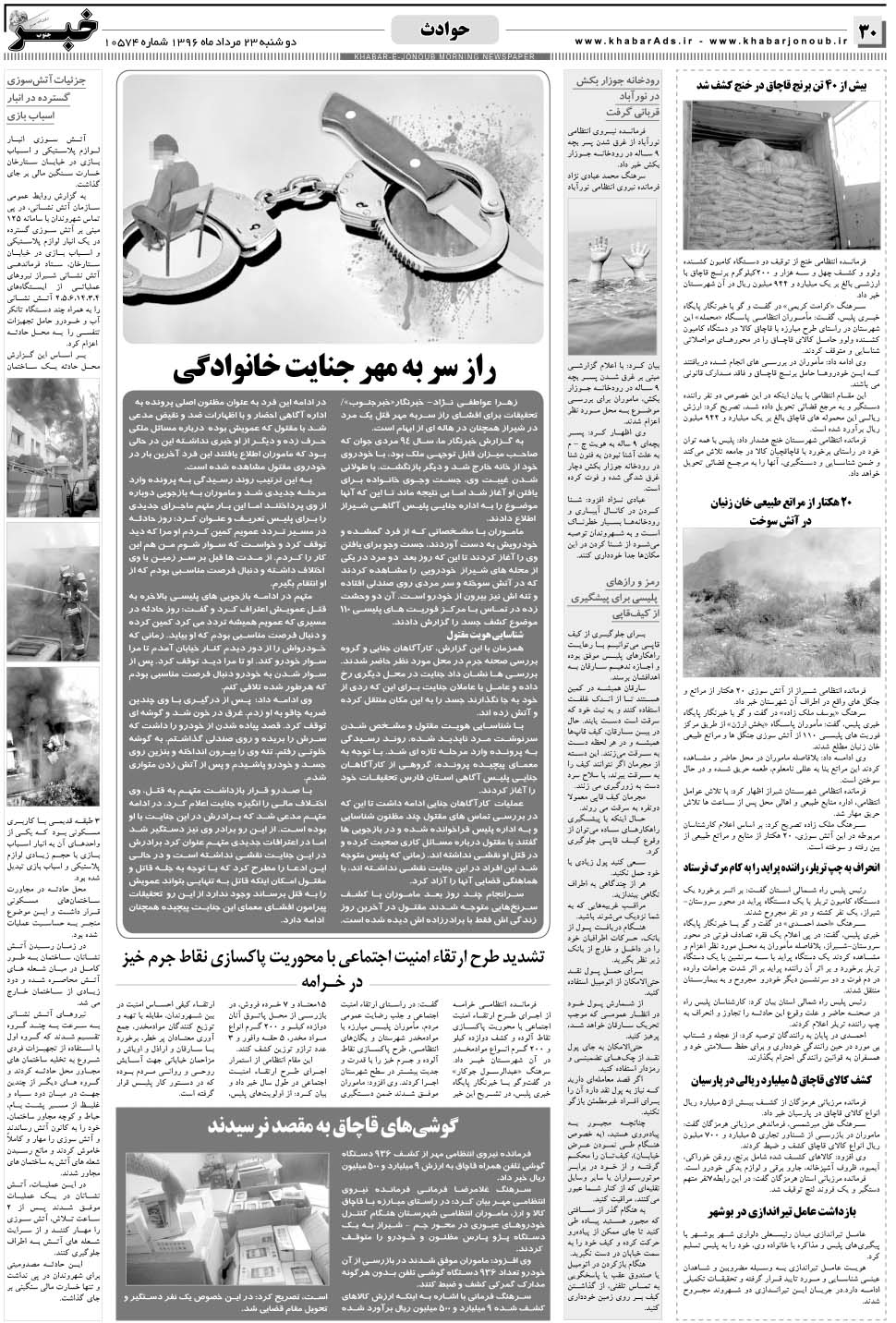 مشاهده صفحه ۳۰ روزنامه خبرجنوب تاریخ ۲۳  سال ۱۳۹۶