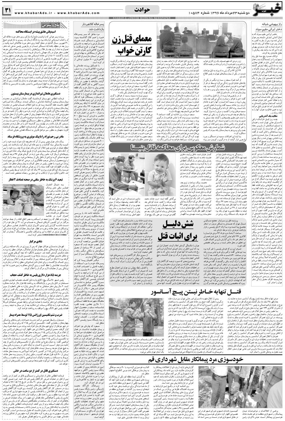 مشاهده صفحه ۳۱ روزنامه خبرجنوب تاریخ ۲۳  سال ۱۳۹۶