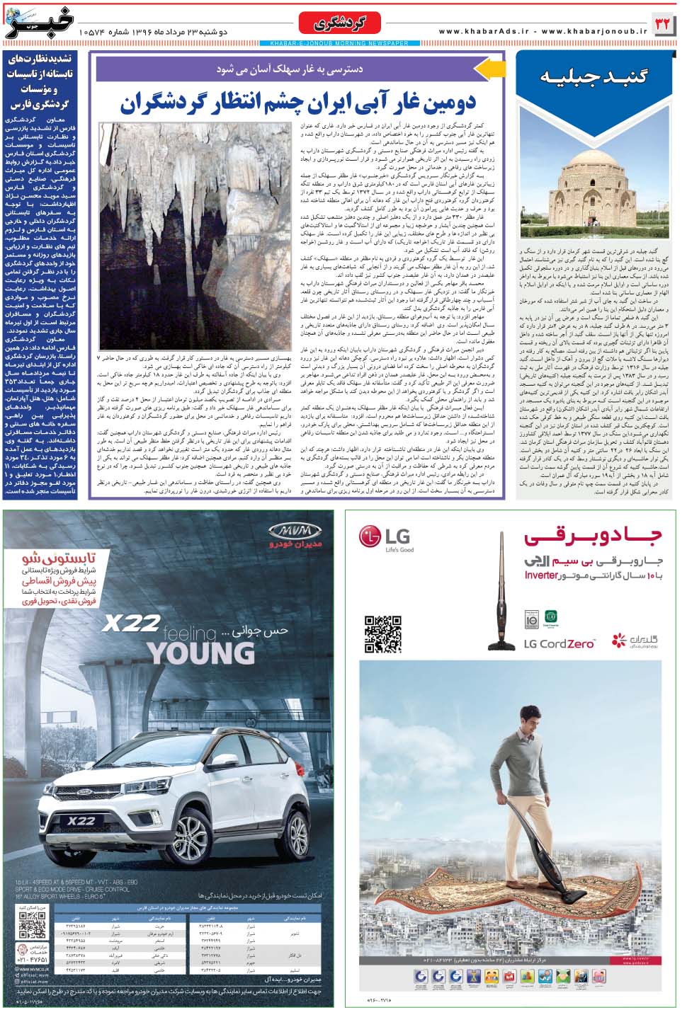 مشاهده صفحه ۳۲ روزنامه خبرجنوب تاریخ ۲۳  سال ۱۳۹۶