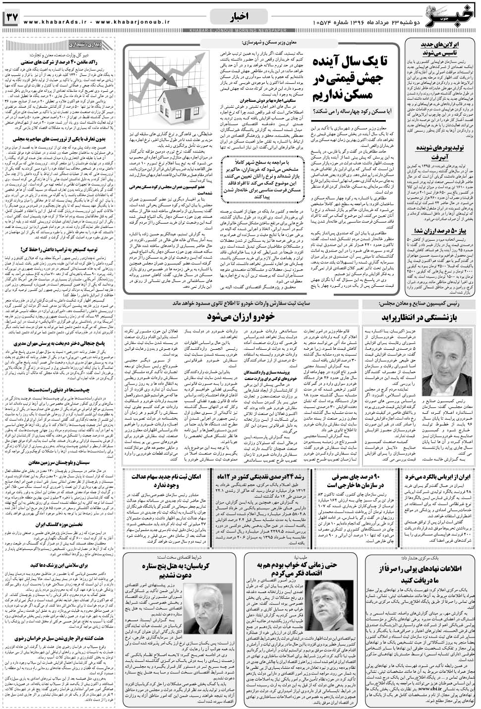 مشاهده صفحه ۳۷ روزنامه خبرجنوب تاریخ ۲۳  سال ۱۳۹۶