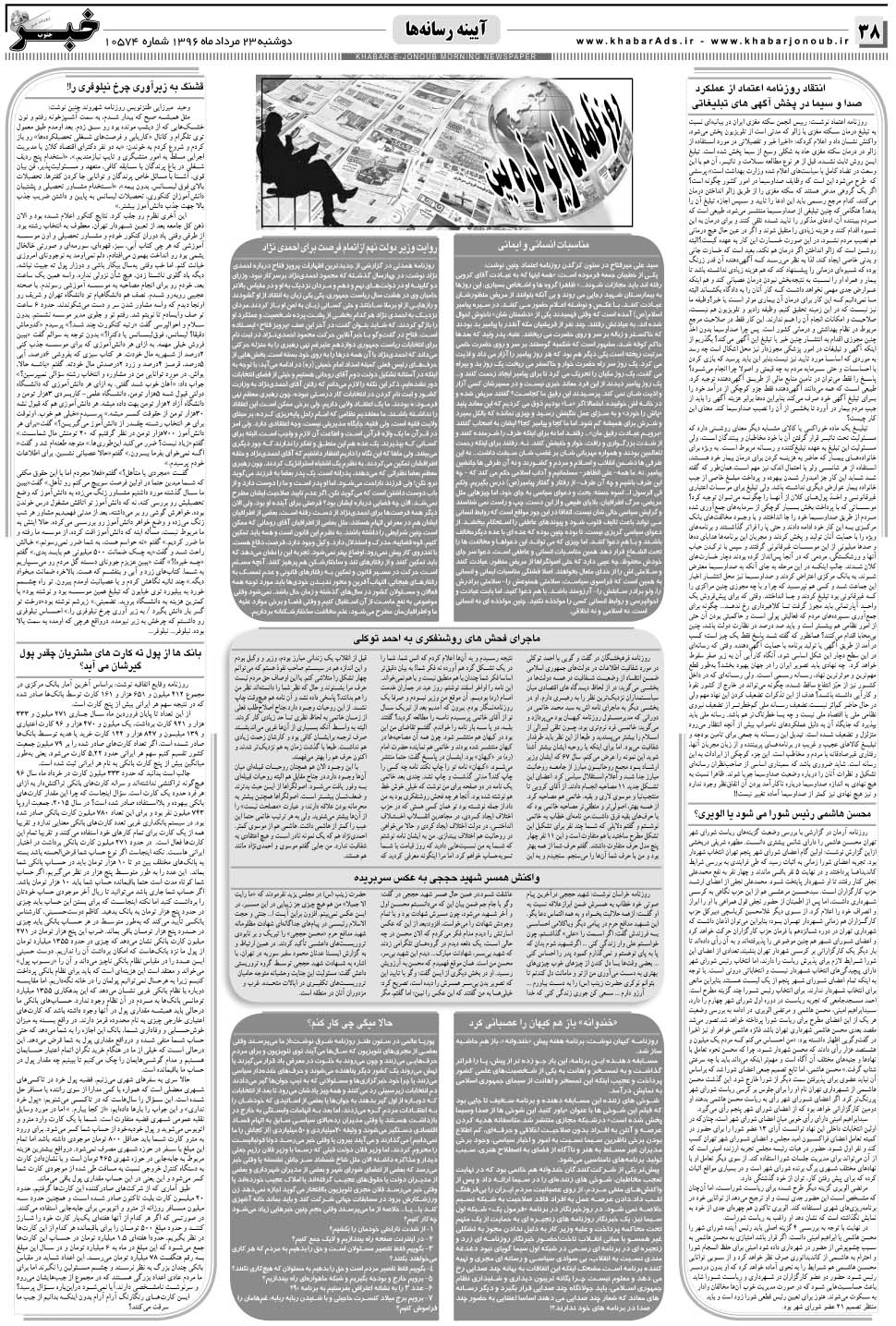 مشاهده صفحه ۳۸ روزنامه خبرجنوب تاریخ ۲۳  سال ۱۳۹۶