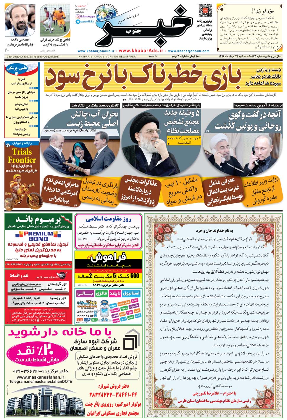 مشاهده صفحه ۱ روزنامه خبرجنوب تاریخ ۲۴  سال ۱۳۹۶