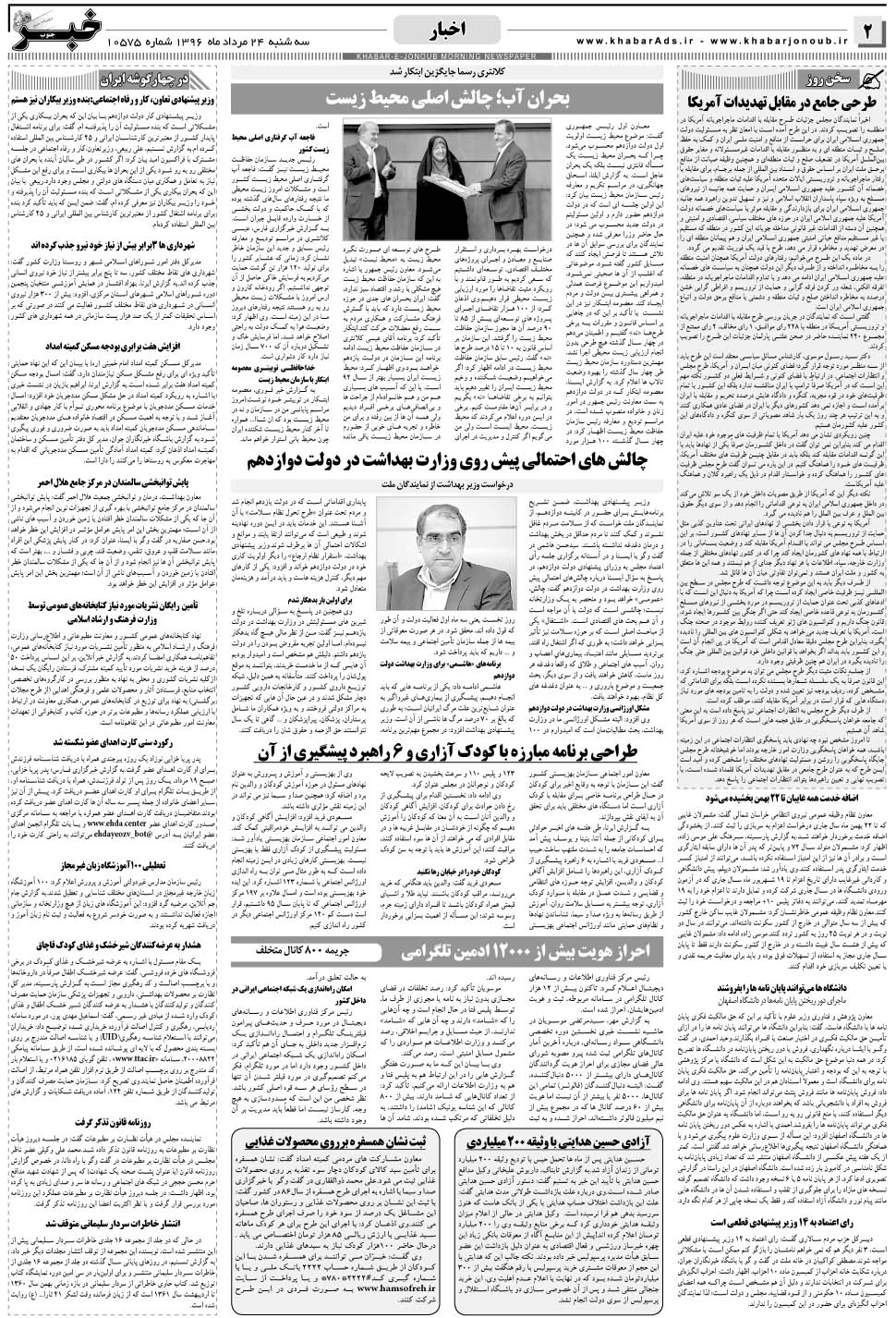 مشاهده صفحه ۲ روزنامه خبرجنوب تاریخ ۲۴  سال ۱۳۹۶