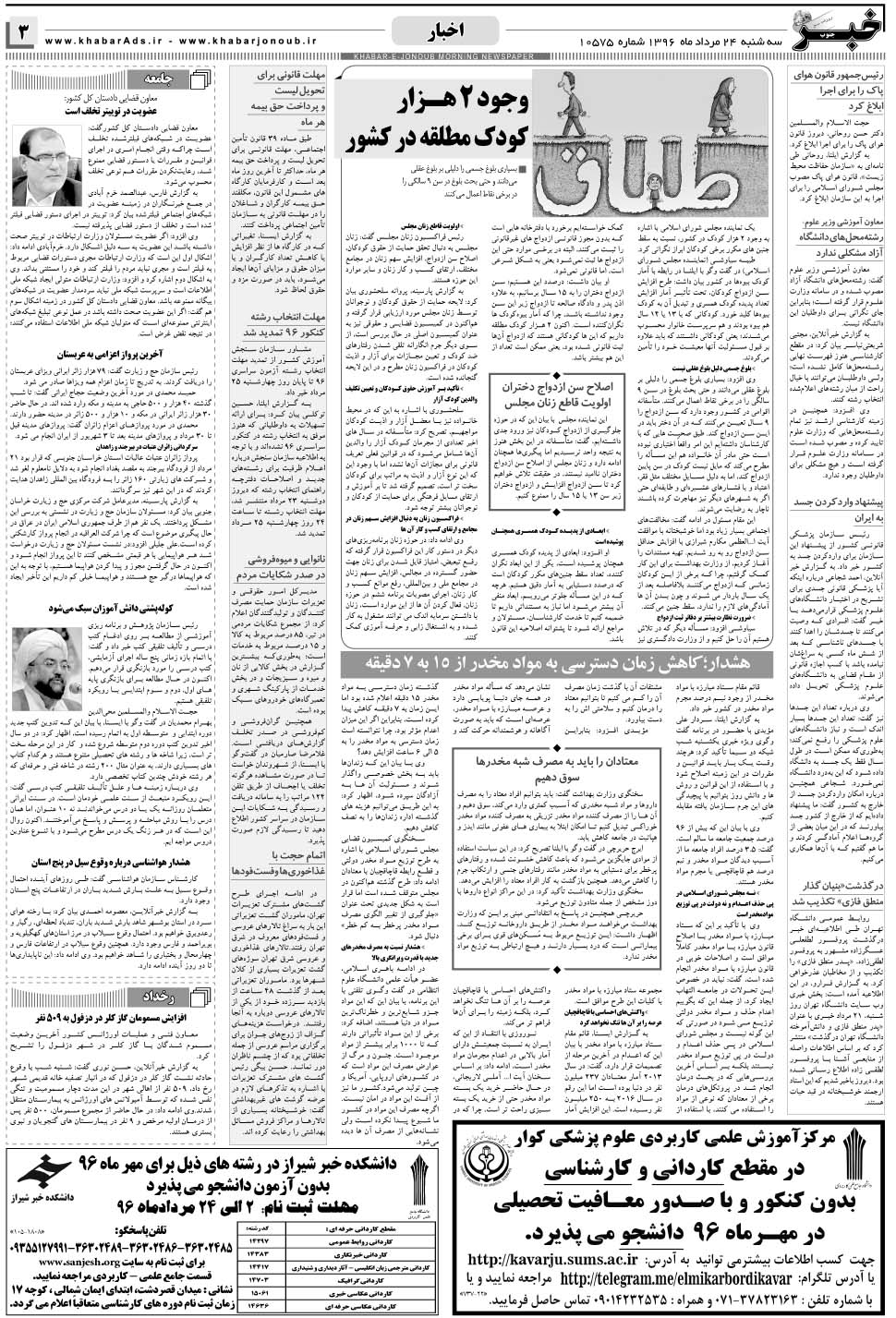 مشاهده صفحه ۳ روزنامه خبرجنوب تاریخ ۲۴  سال ۱۳۹۶