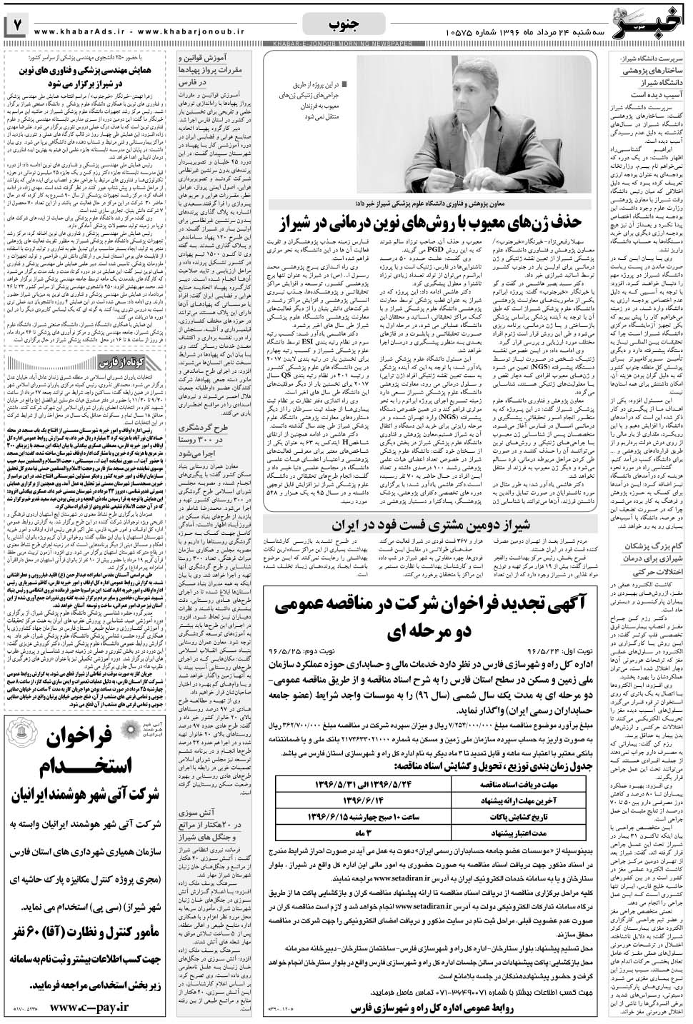 مشاهده صفحه ۷ روزنامه خبرجنوب تاریخ ۲۴  سال ۱۳۹۶