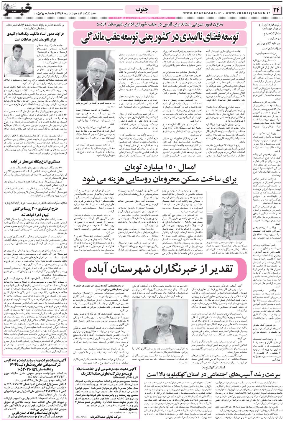 مشاهده صفحه ۲۴ روزنامه خبرجنوب تاریخ ۲۴  سال ۱۳۹۶