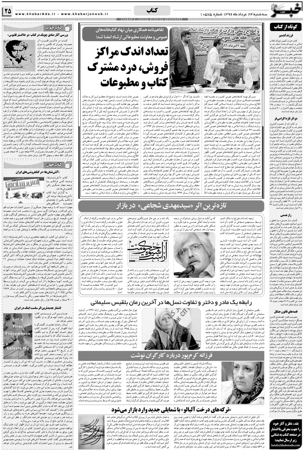 مشاهده صفحه ۲۵ روزنامه خبرجنوب تاریخ ۲۴  سال ۱۳۹۶