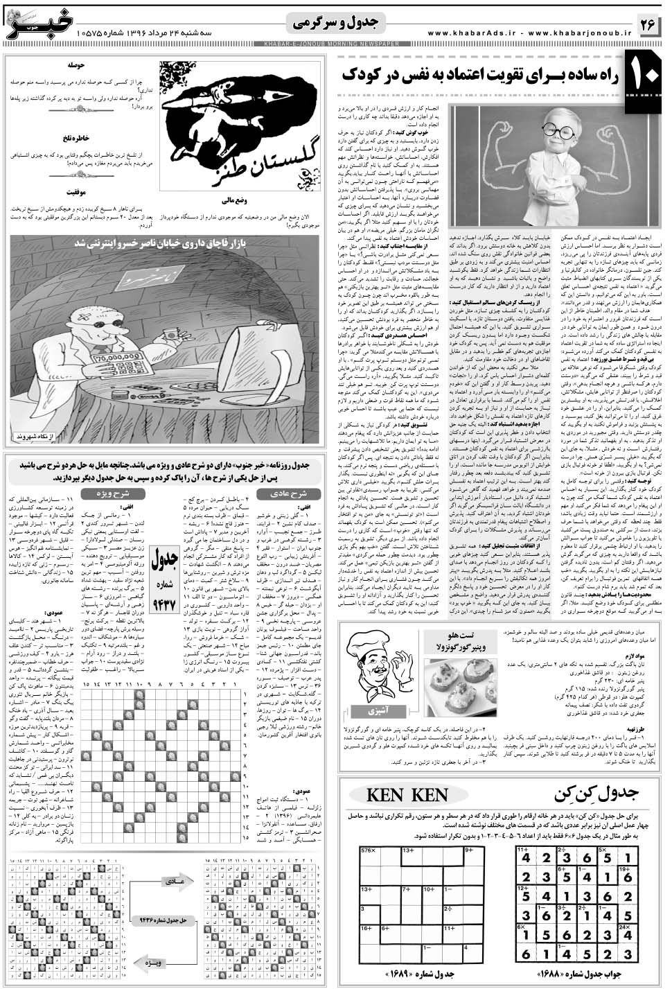 مشاهده صفحه ۲۶ روزنامه خبرجنوب تاریخ ۲۴  سال ۱۳۹۶