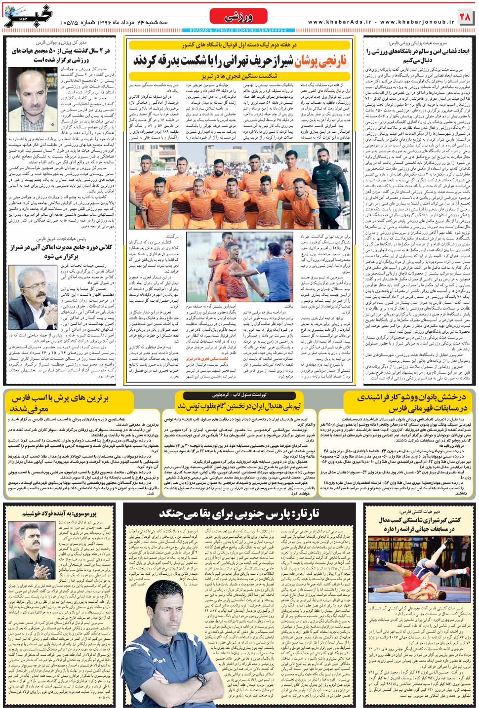 مشاهده صفحه ۲۸ روزنامه خبرجنوب تاریخ ۲۴  سال ۱۳۹۶