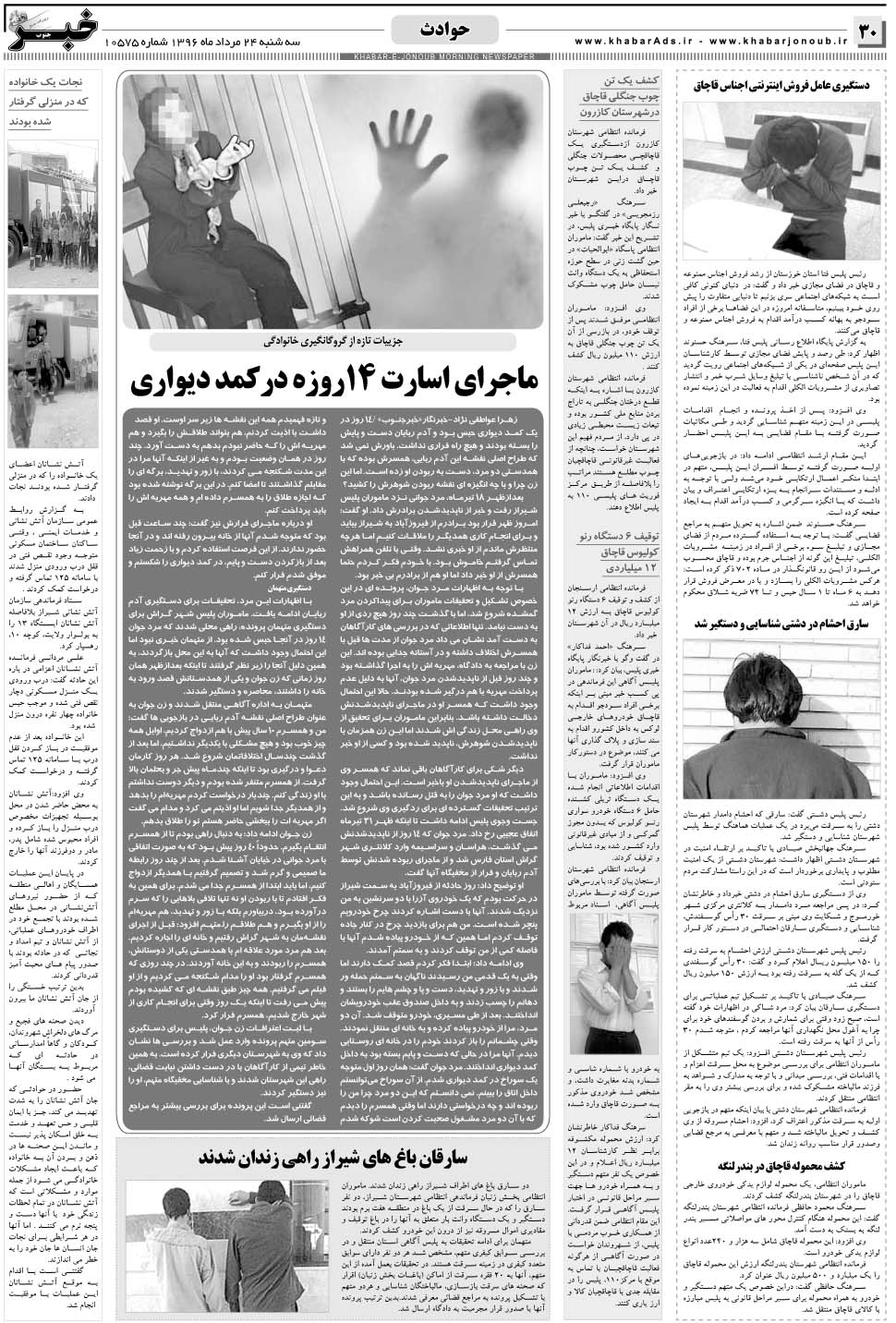 مشاهده صفحه ۳۰ روزنامه خبرجنوب تاریخ ۲۴  سال ۱۳۹۶