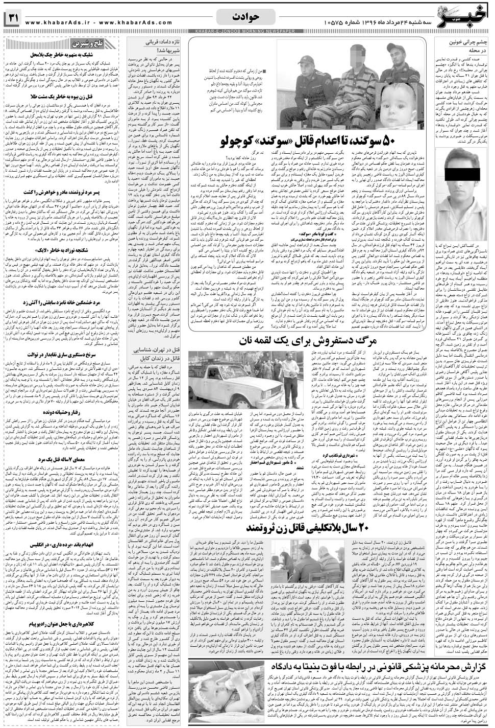 مشاهده صفحه ۳۱ روزنامه خبرجنوب تاریخ ۲۴  سال ۱۳۹۶