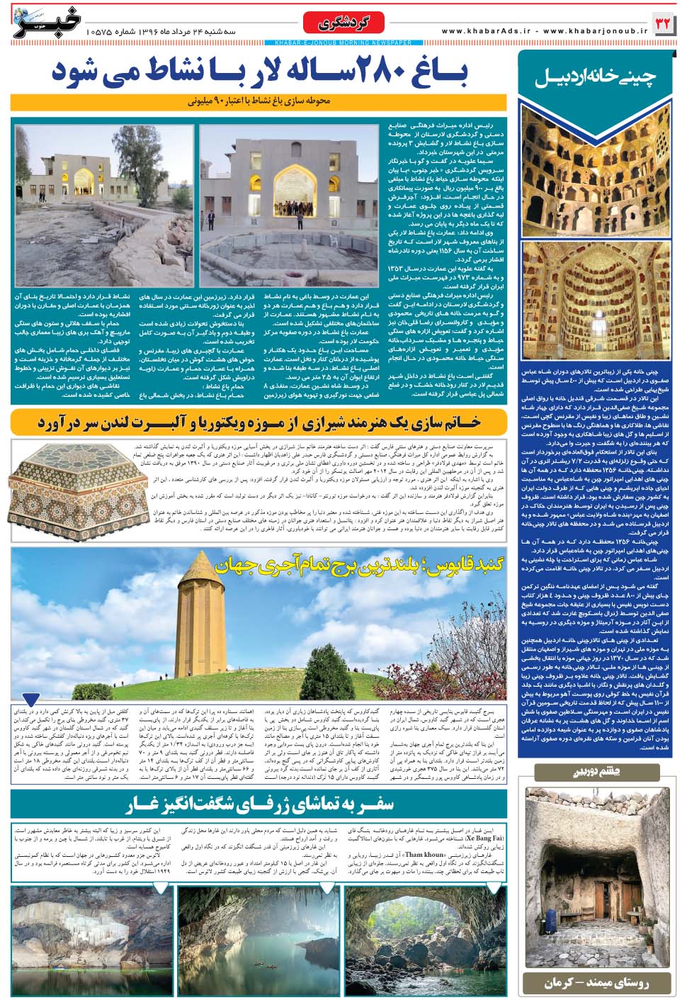 مشاهده صفحه ۳۲ روزنامه خبرجنوب تاریخ ۲۴  سال ۱۳۹۶