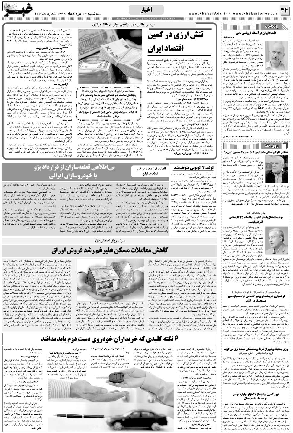 مشاهده صفحه ۳۴ روزنامه خبرجنوب تاریخ ۲۴  سال ۱۳۹۶
