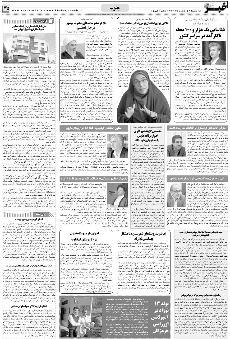مشاهده صفحه ۳۵ روزنامه خبرجنوب تاریخ ۲۴  سال ۱۳۹۶