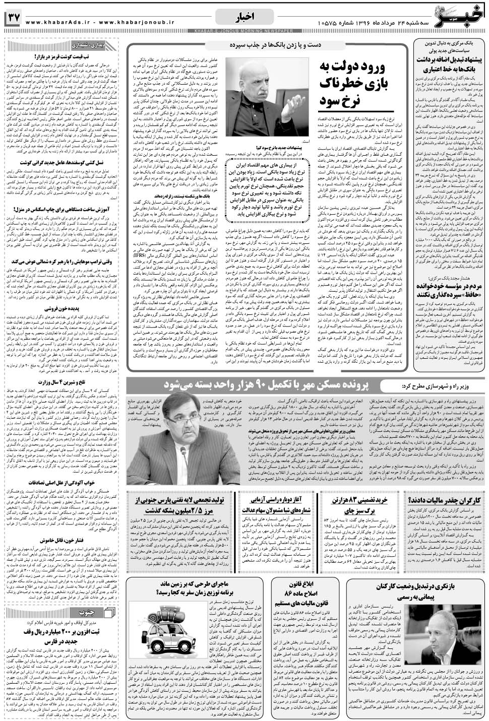 مشاهده صفحه ۳۷ روزنامه خبرجنوب تاریخ ۲۴  سال ۱۳۹۶