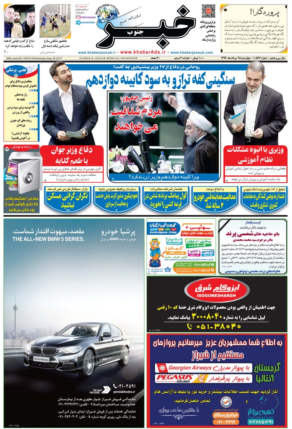 مشاهده صفحه ۱ روزنامه خبرجنوب تاریخ ۲۵  سال ۱۳۹۶