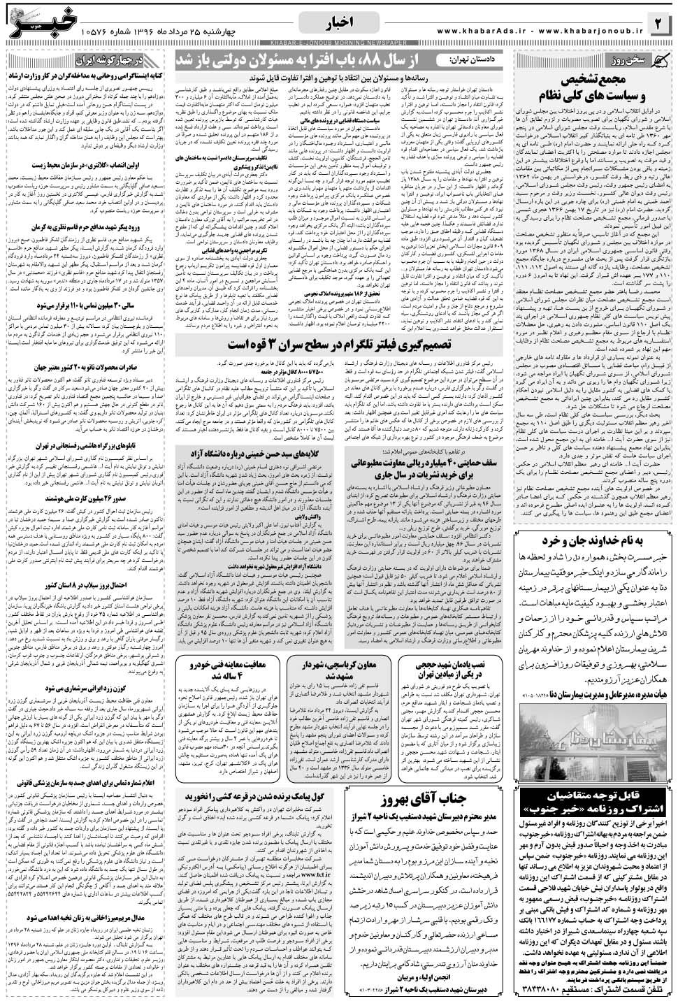 مشاهده صفحه ۲ روزنامه خبرجنوب تاریخ ۲۵  سال ۱۳۹۶
