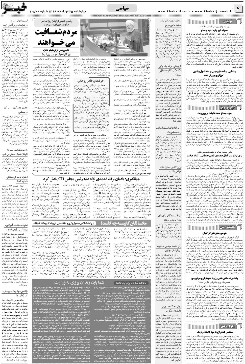 مشاهده صفحه ۴ روزنامه خبرجنوب تاریخ ۲۵  سال ۱۳۹۶