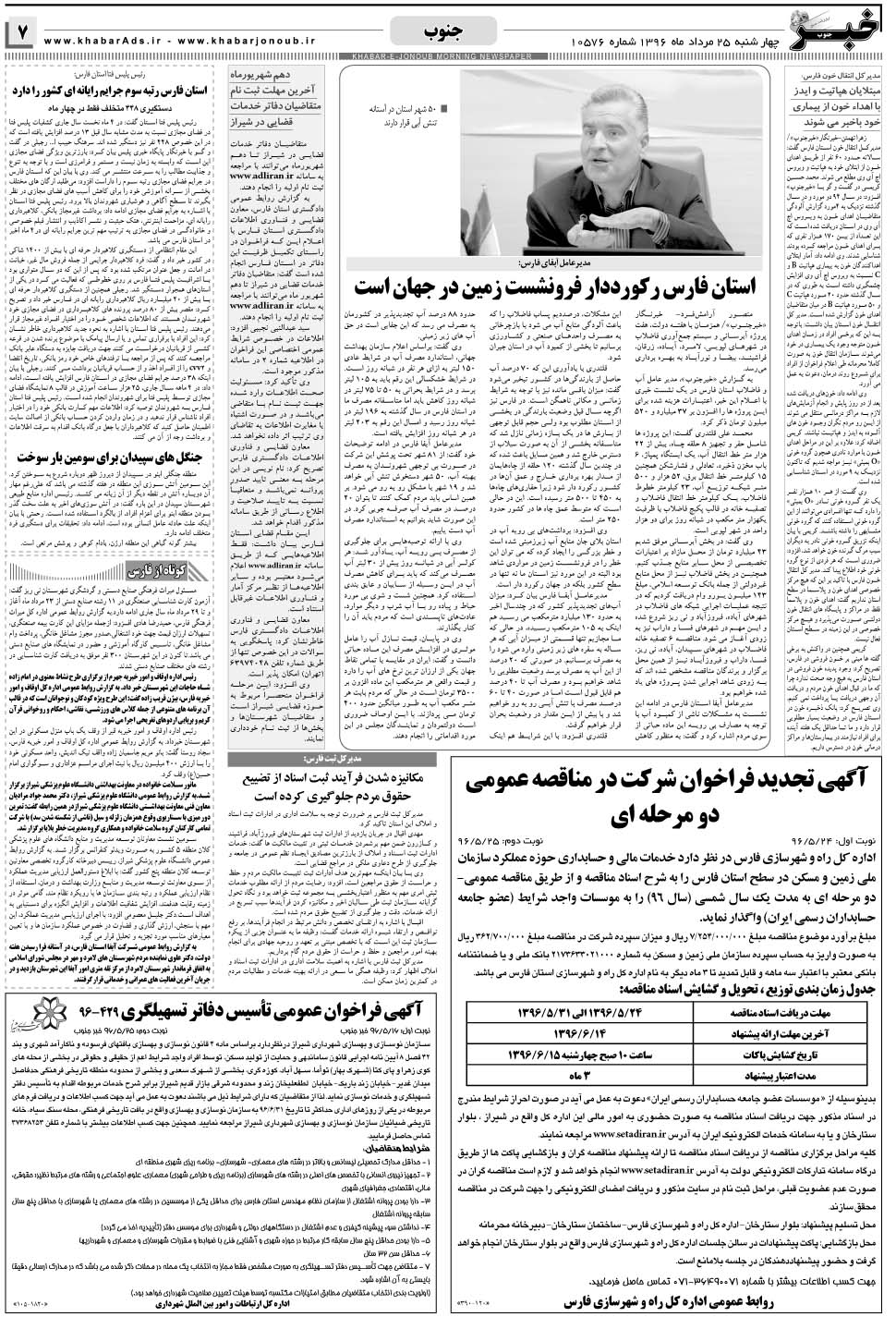 مشاهده صفحه ۷ روزنامه خبرجنوب تاریخ ۲۵  سال ۱۳۹۶