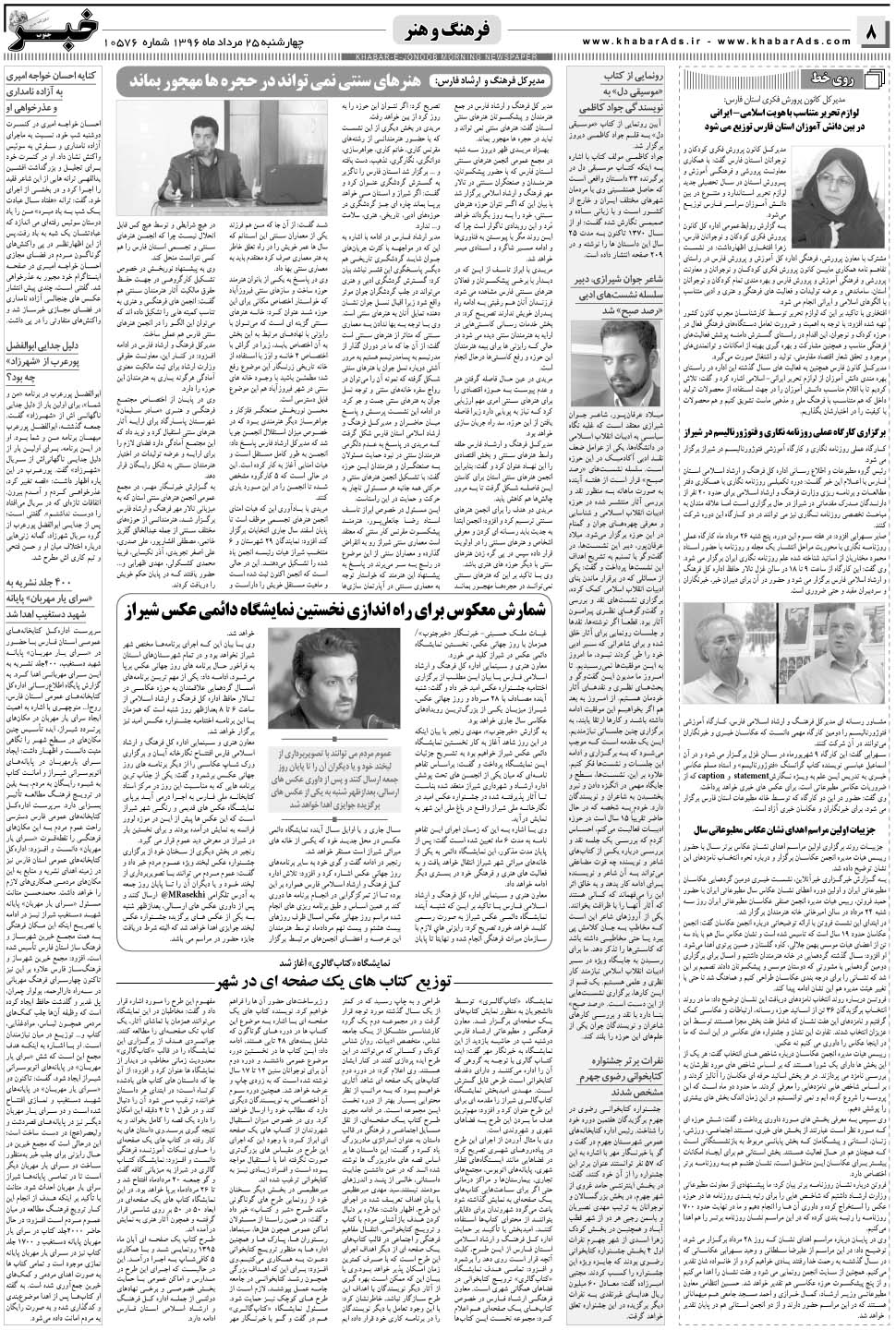 مشاهده صفحه ۸ روزنامه خبرجنوب تاریخ ۲۵  سال ۱۳۹۶