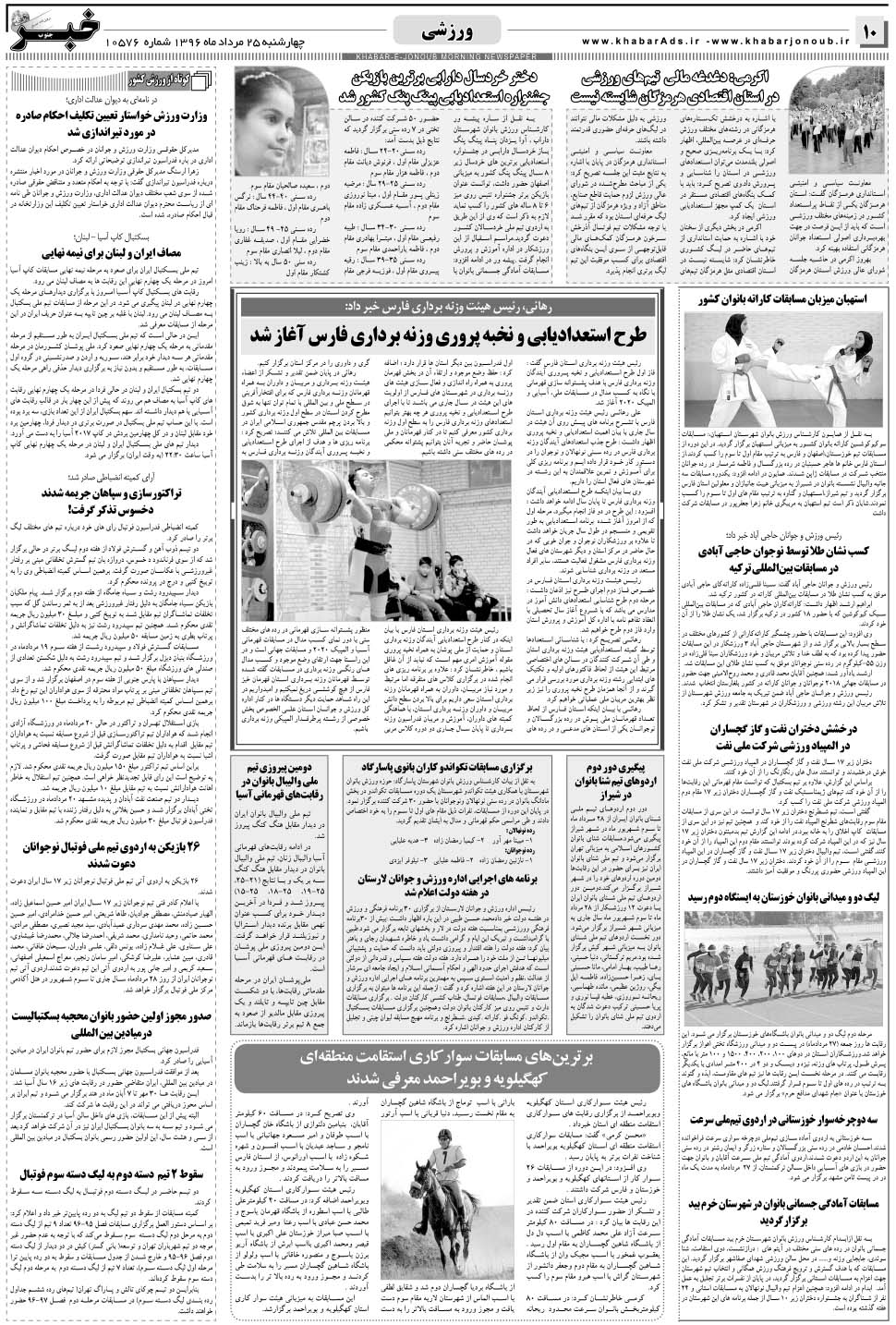 مشاهده صفحه ۱۰ روزنامه خبرجنوب تاریخ ۲۵  سال ۱۳۹۶