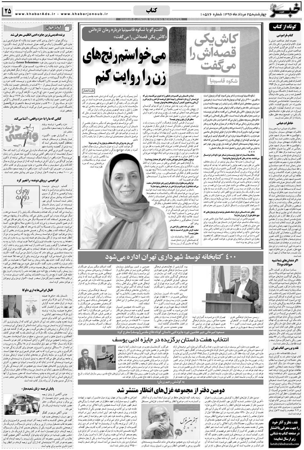 مشاهده صفحه ۲۵ روزنامه خبرجنوب تاریخ ۲۵  سال ۱۳۹۶