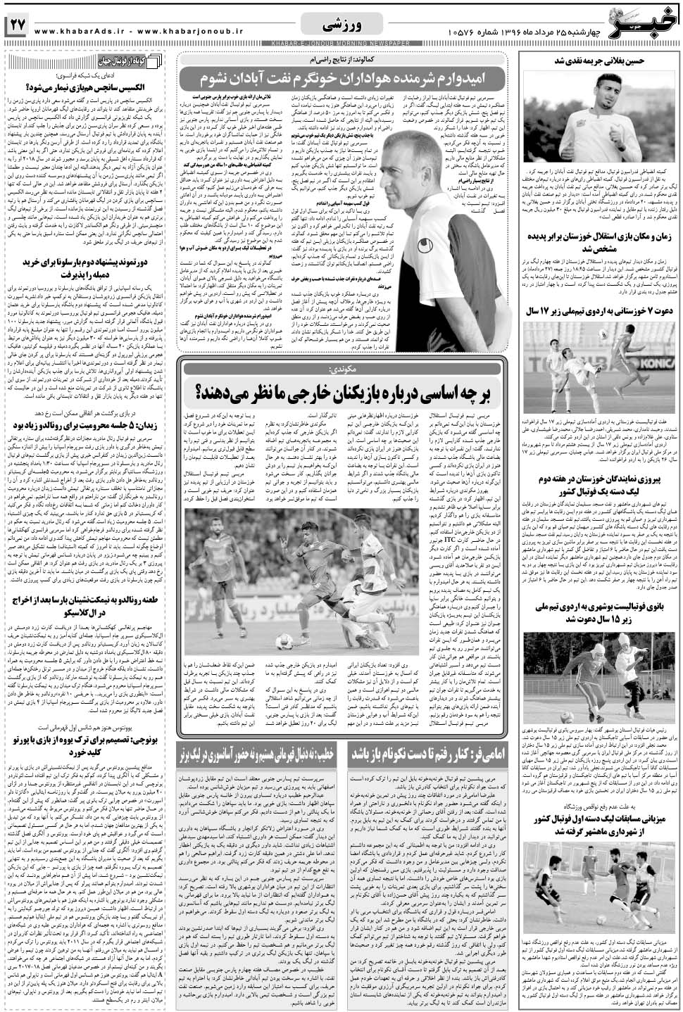 مشاهده صفحه ۲۷ روزنامه خبرجنوب تاریخ ۲۵  سال ۱۳۹۶