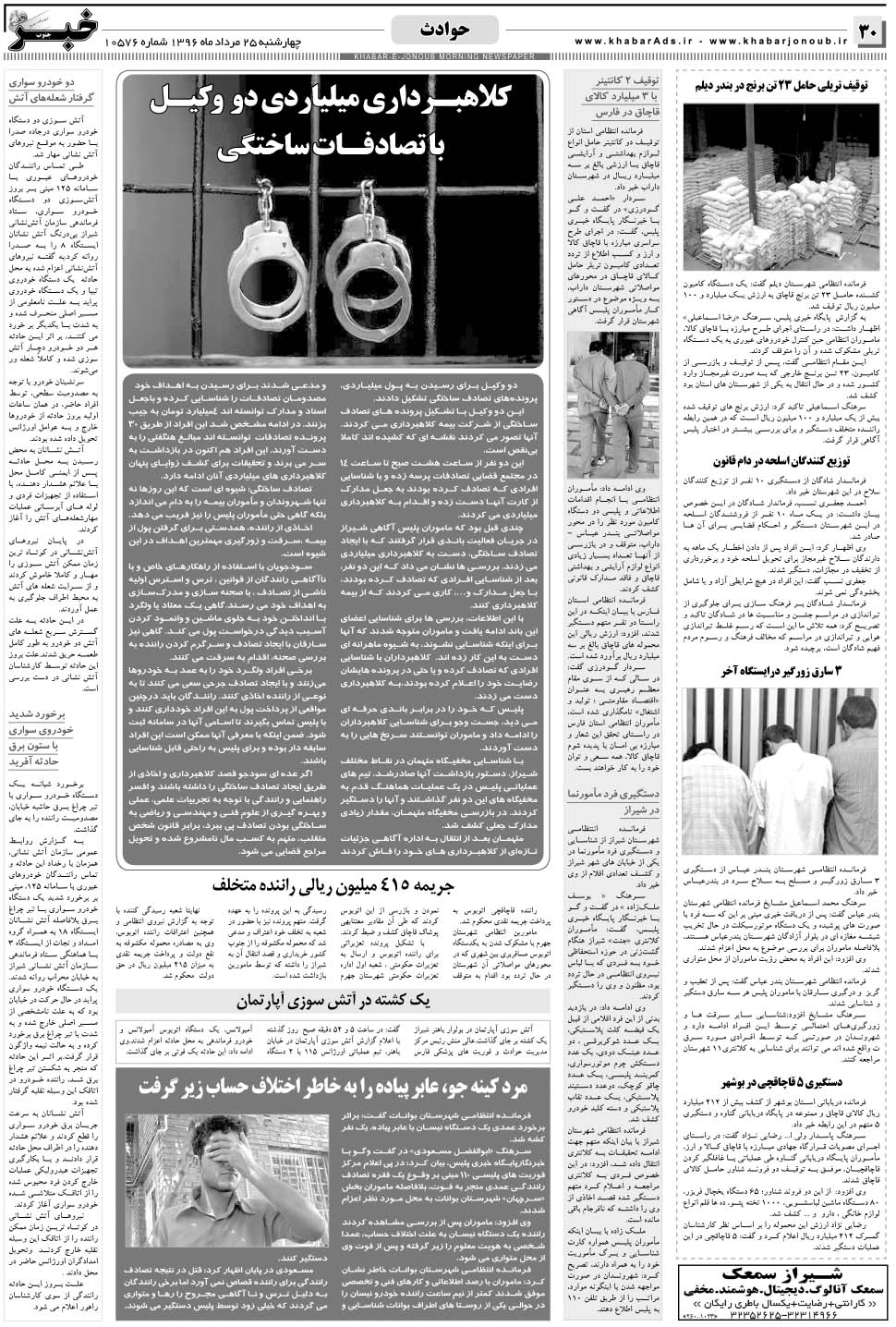 مشاهده صفحه ۳۰ روزنامه خبرجنوب تاریخ ۲۵  سال ۱۳۹۶
