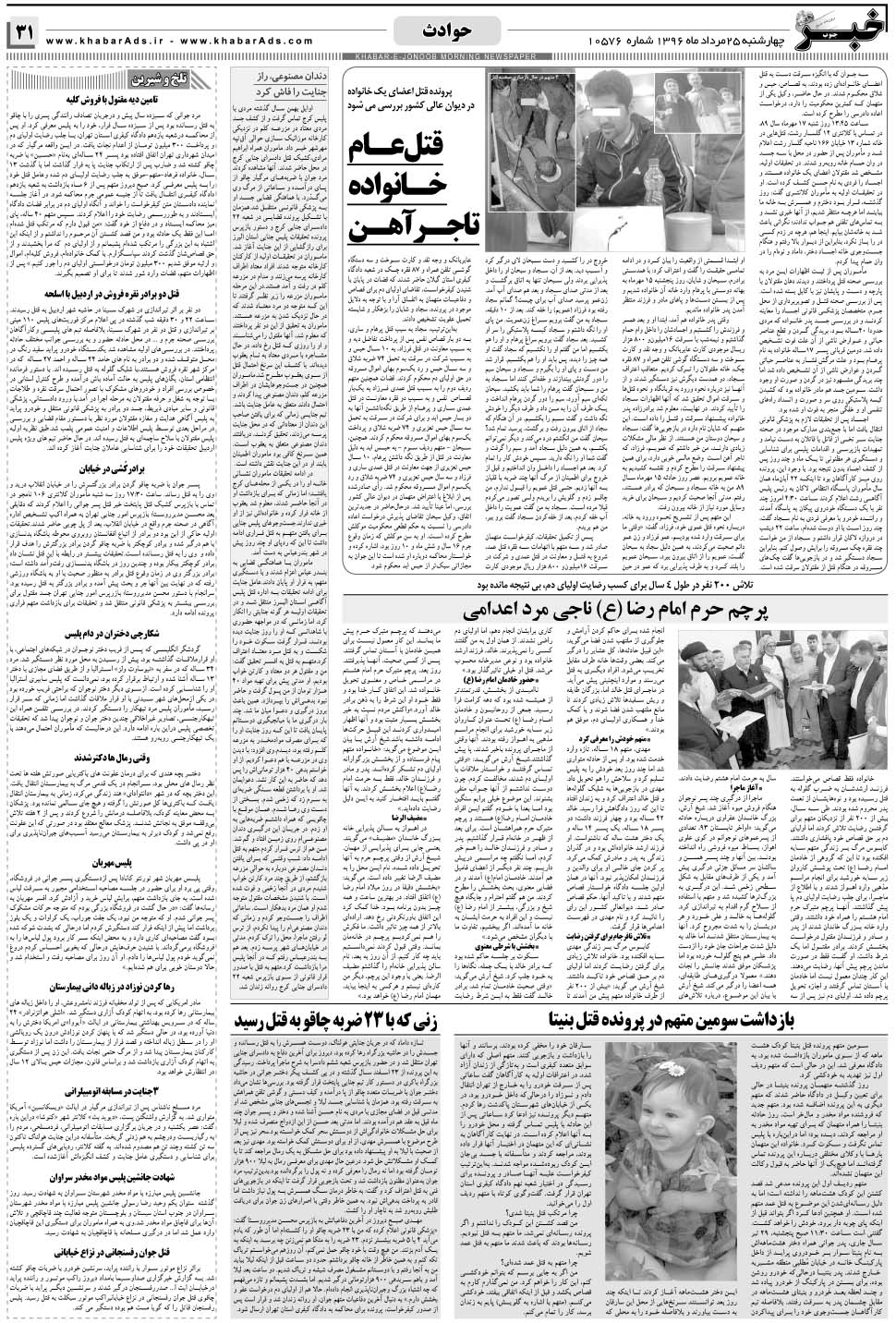 مشاهده صفحه ۳۱ روزنامه خبرجنوب تاریخ ۲۵  سال ۱۳۹۶