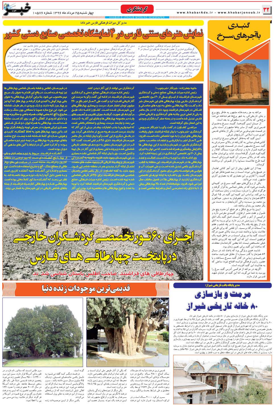 مشاهده صفحه ۳۲ روزنامه خبرجنوب تاریخ ۲۵  سال ۱۳۹۶