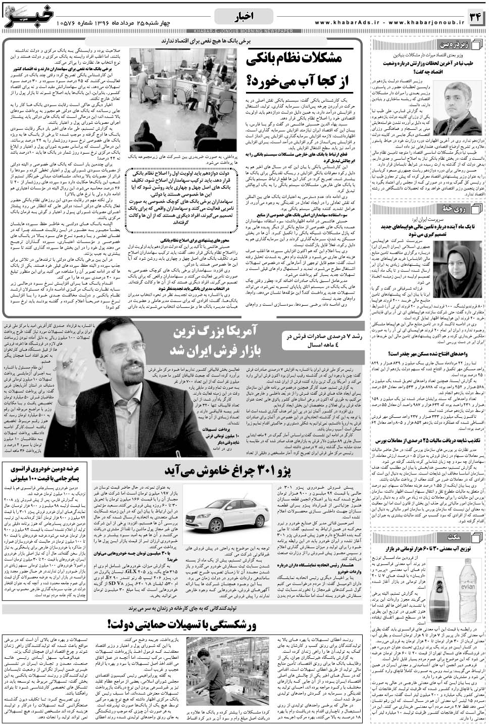 مشاهده صفحه ۳۴ روزنامه خبرجنوب تاریخ ۲۵  سال ۱۳۹۶