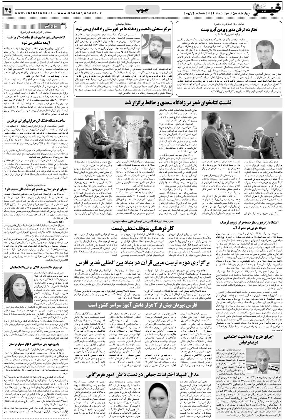 مشاهده صفحه ۳۵ روزنامه خبرجنوب تاریخ ۲۵  سال ۱۳۹۶