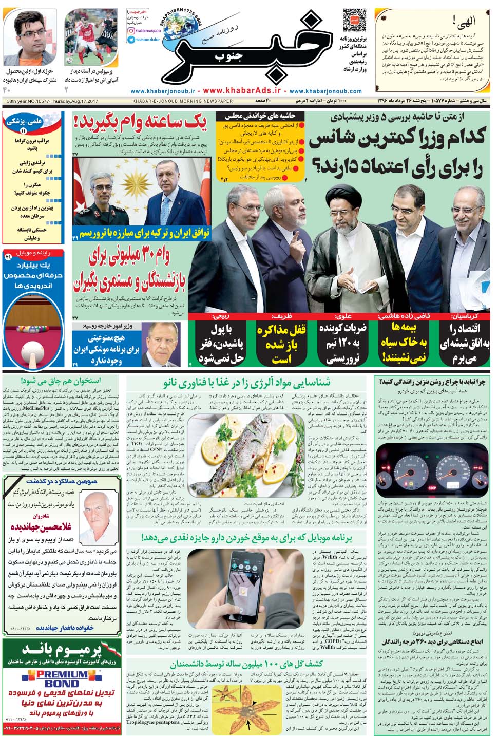 مشاهده صفحه ۱ روزنامه خبرجنوب تاریخ ۲۶  سال ۱۳۹۶
