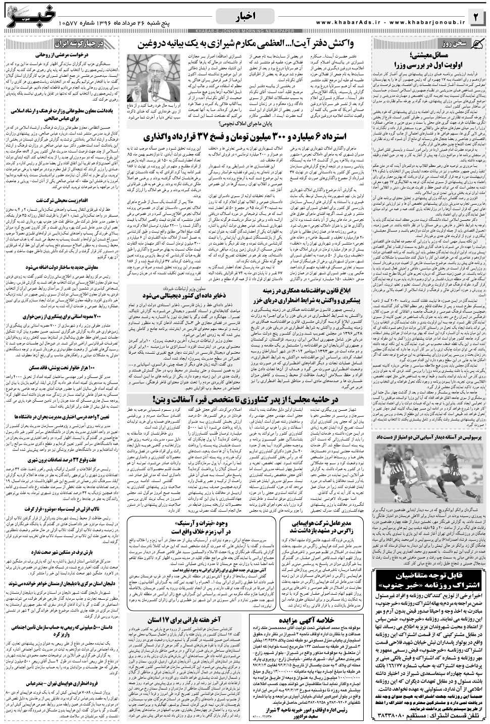 مشاهده صفحه ۲ روزنامه خبرجنوب تاریخ ۲۶  سال ۱۳۹۶