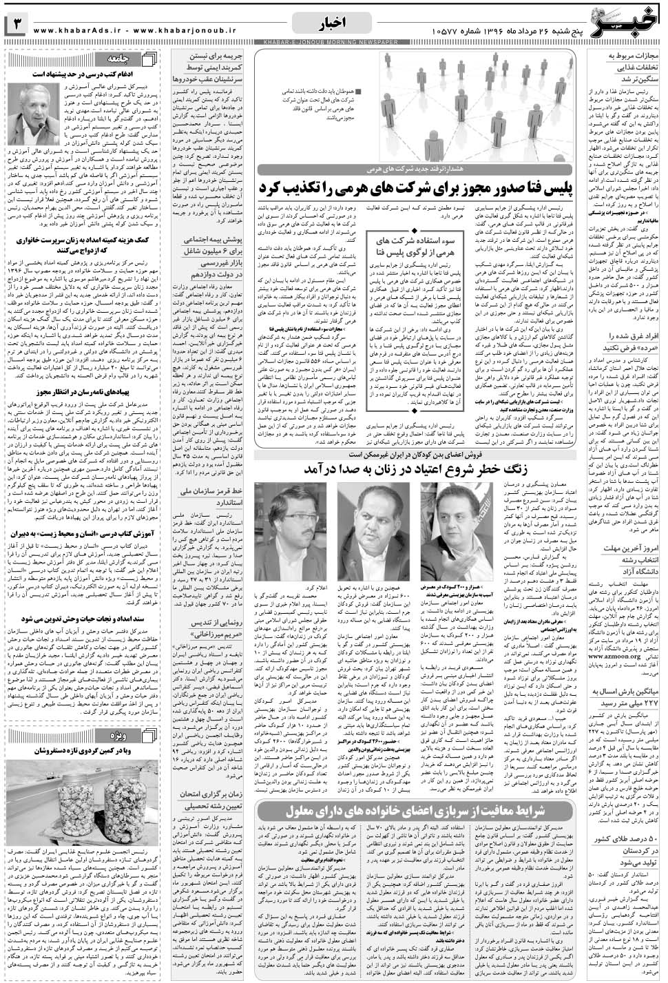 مشاهده صفحه ۳ روزنامه خبرجنوب تاریخ ۲۶  سال ۱۳۹۶