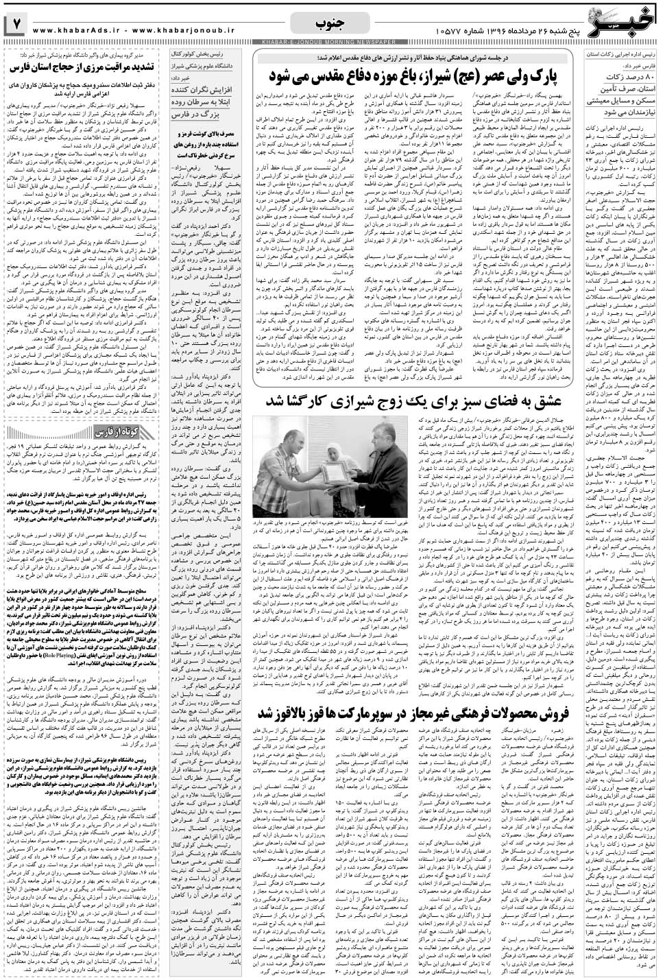 مشاهده صفحه ۷ روزنامه خبرجنوب تاریخ ۲۶  سال ۱۳۹۶