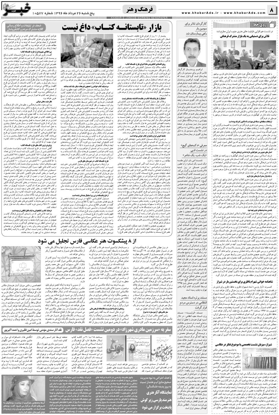 مشاهده صفحه ۸ روزنامه خبرجنوب تاریخ ۲۶  سال ۱۳۹۶
