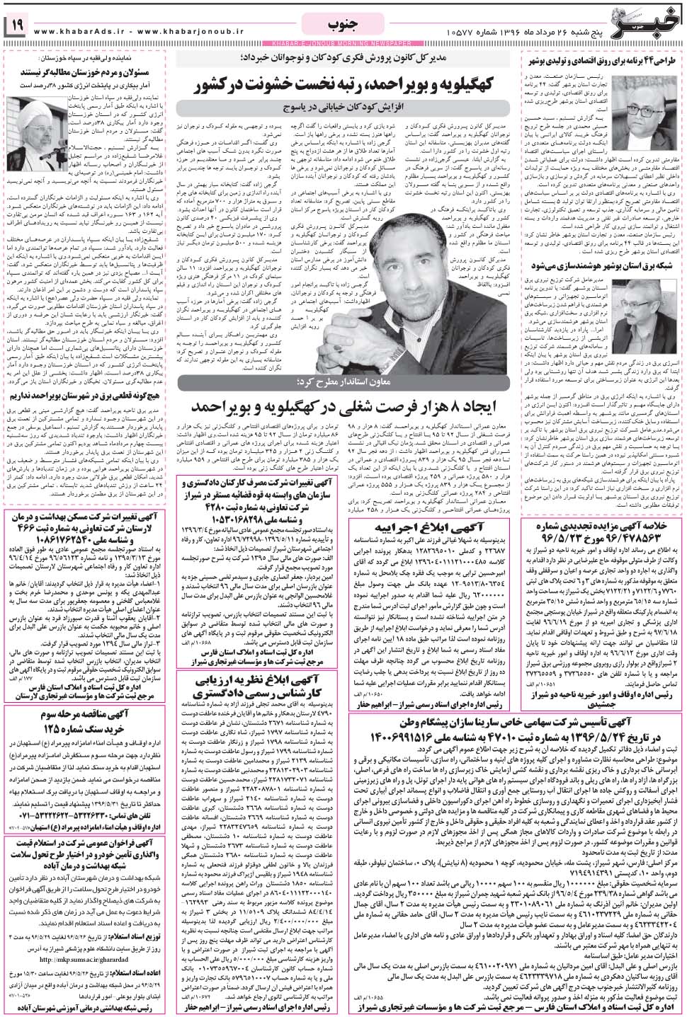 مشاهده صفحه ۱۹ روزنامه خبرجنوب تاریخ ۲۶  سال ۱۳۹۶