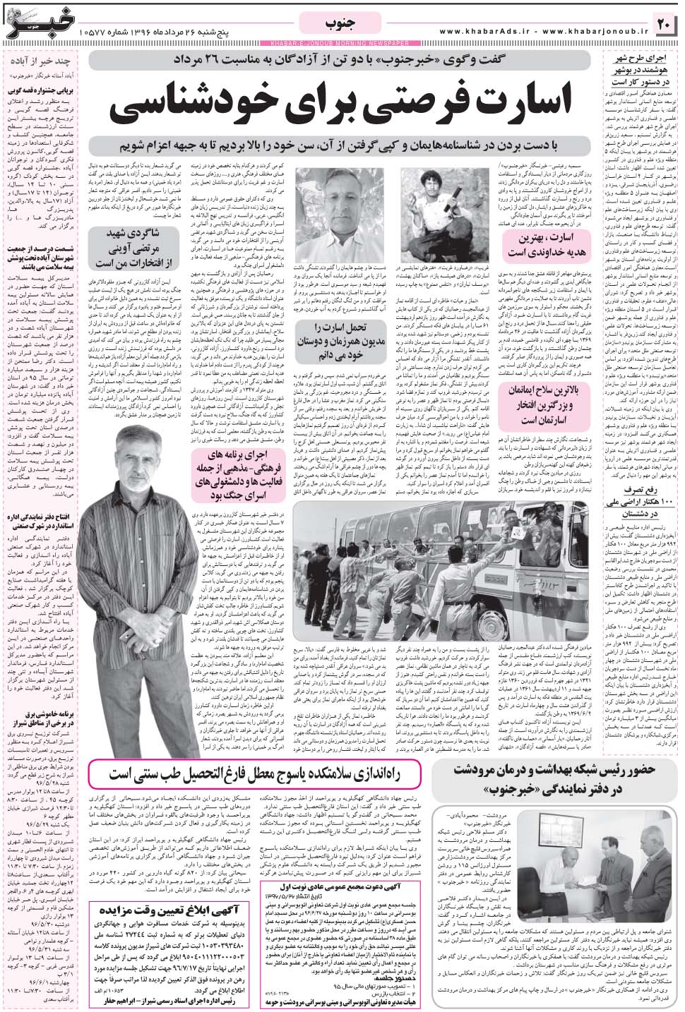 مشاهده صفحه ۲۰ روزنامه خبرجنوب تاریخ ۲۶  سال ۱۳۹۶