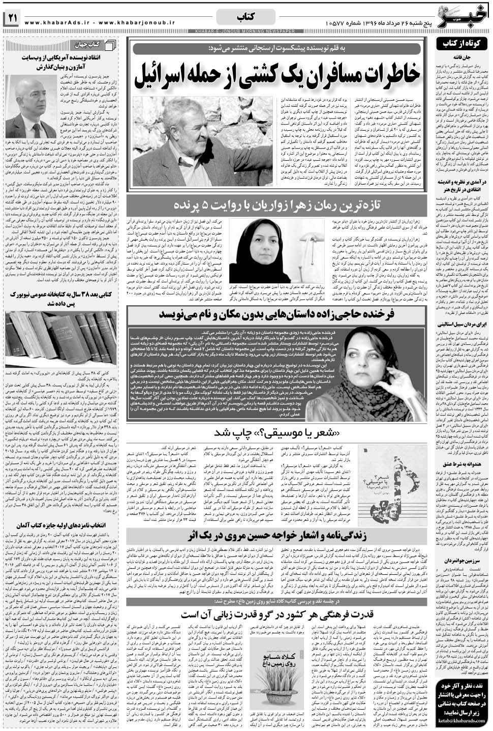 مشاهده صفحه ۲۱ روزنامه خبرجنوب تاریخ ۲۶  سال ۱۳۹۶
