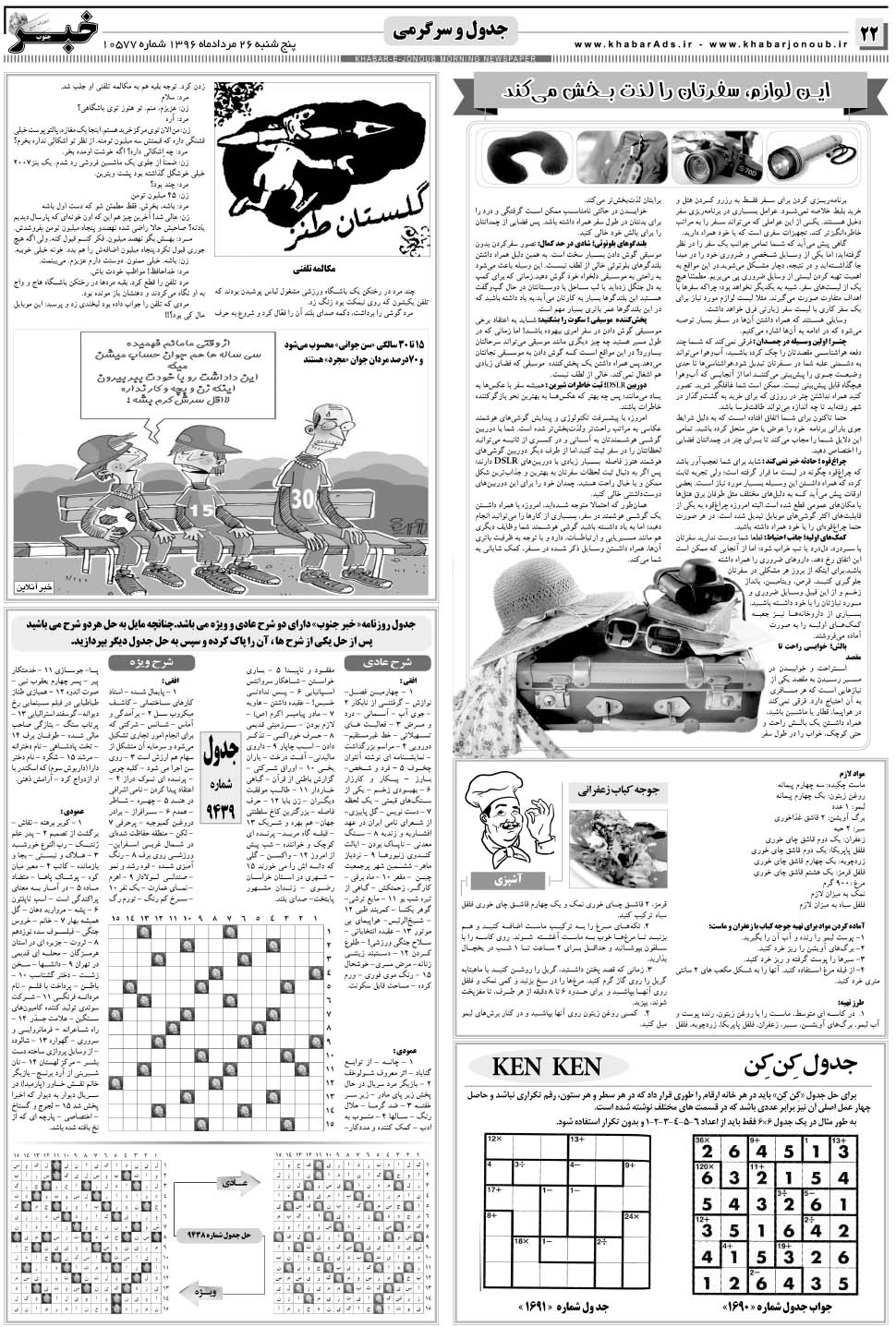 مشاهده صفحه ۲۲ روزنامه خبرجنوب تاریخ ۲۶  سال ۱۳۹۶