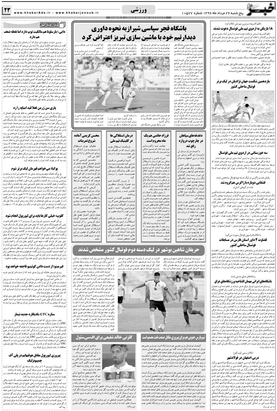مشاهده صفحه ۲۳ روزنامه خبرجنوب تاریخ ۲۶  سال ۱۳۹۶