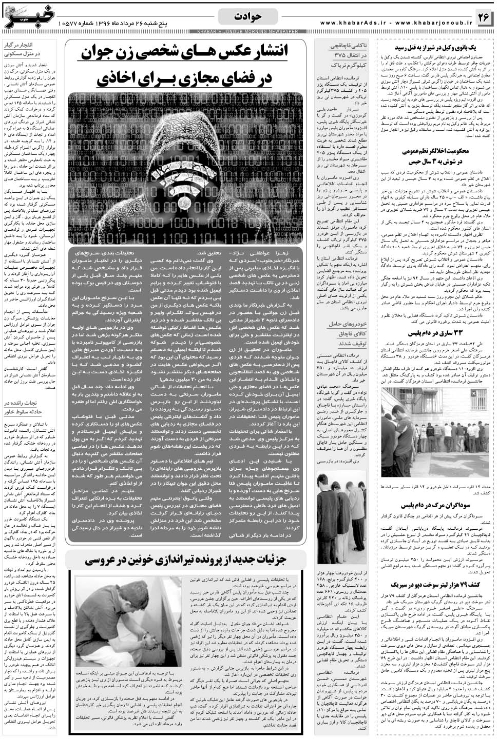 مشاهده صفحه ۲۶ روزنامه خبرجنوب تاریخ ۲۶  سال ۱۳۹۶