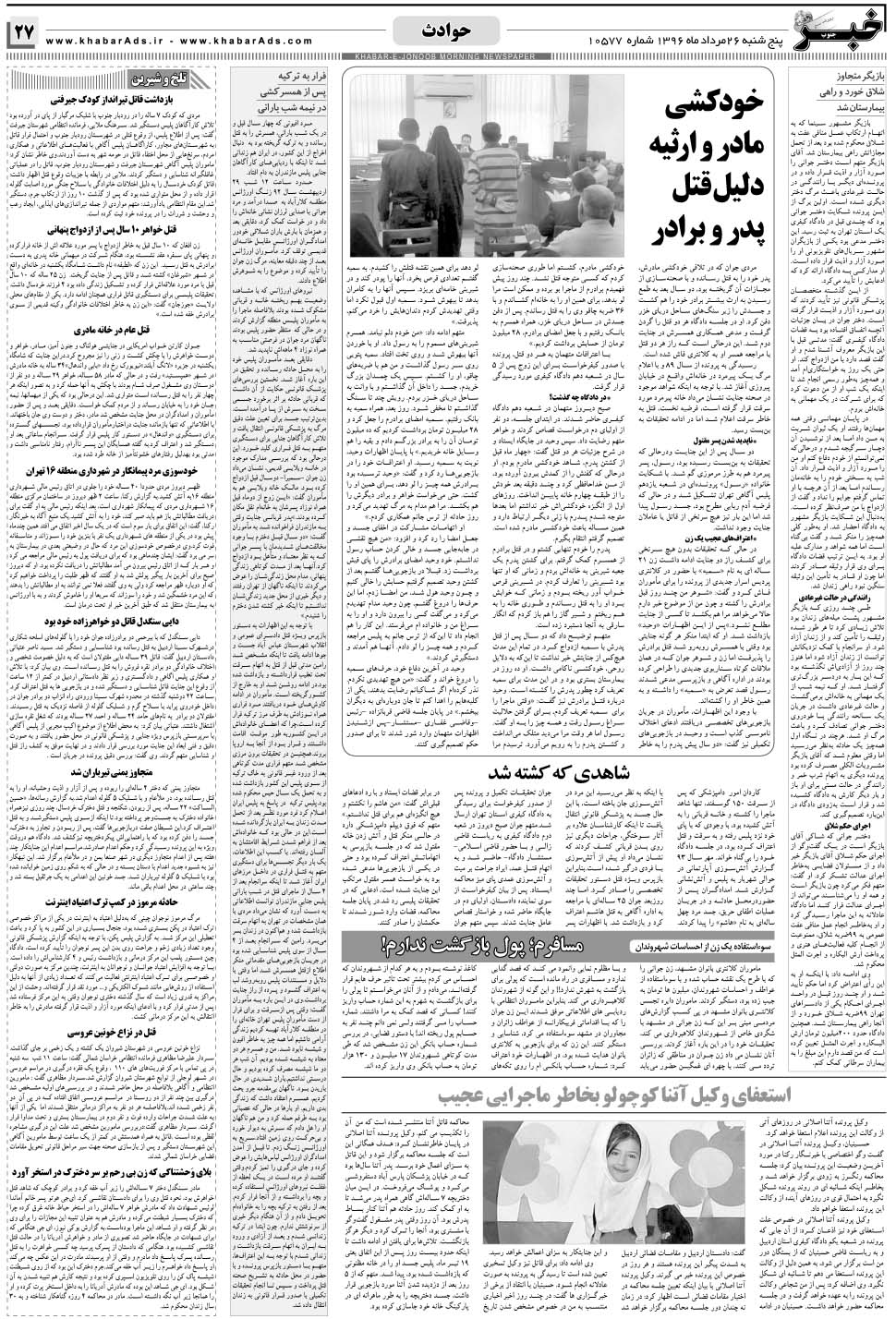 مشاهده صفحه ۲۷ روزنامه خبرجنوب تاریخ ۲۶  سال ۱۳۹۶
